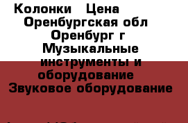 Колонки › Цена ­ 2 500 - Оренбургская обл., Оренбург г. Музыкальные инструменты и оборудование » Звуковое оборудование   